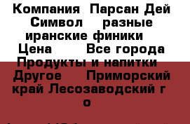 Компания “Парсан Дей Символ” - разные иранские финики  › Цена ­ - - Все города Продукты и напитки » Другое   . Приморский край,Лесозаводский г. о. 